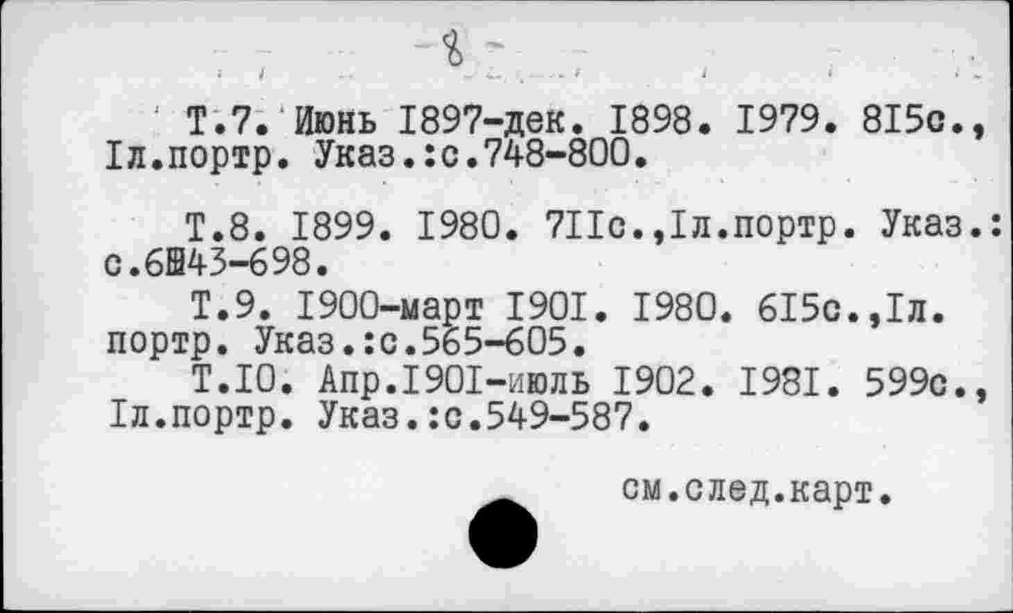 ﻿' Т.7. Июнь 1897-дек. 1898. 1979. 815с. 1л.портр. Указ.:с.748-800.
Т.8. 1899. 1980. 711с.,1л.портр. Указ с.61343-698.
Т.9. 1900-март 1901. 1980. 615с.,1л. портр. Указ.:с.565-605.
Т.10. Апр.1901-июль 1902. 1981. 599с. 1л.портр. Указ.:с.549-587.
см.след.карт.